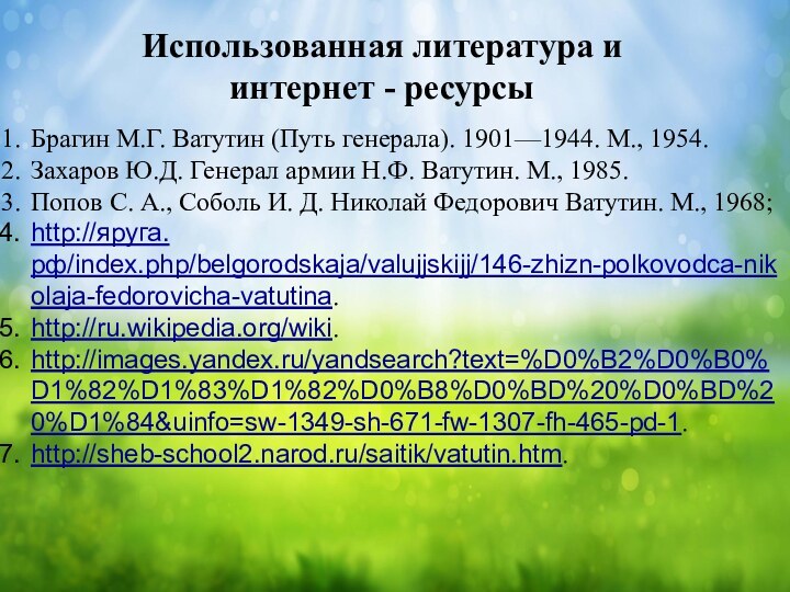 Использованная литература и интернет - ресурсыБpагин М.Г. Ватутин (Путь генерала). 1901—1944. М.,