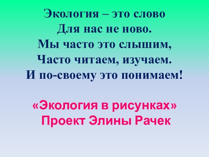 Экология – это слово Для нас не ново. Мы часто это слышим,