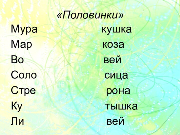 «Половинки»Мура           кушкаМар