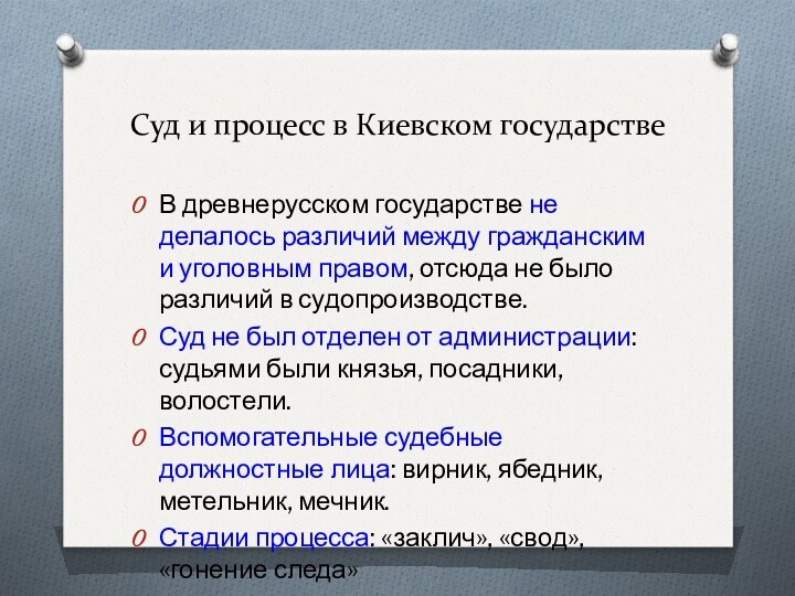 Суд и процесс в Киевском государствеВ древнерусском государстве не делалось различий между