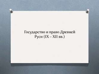 Государство и право Древней Руси