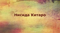 НИСИДА КИТАРО