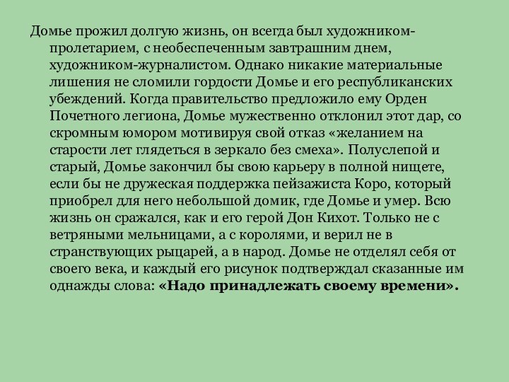 Домье прожил долгую жизнь, он всегда был художником-пролетарием, с необеспеченным завтрашним днем,