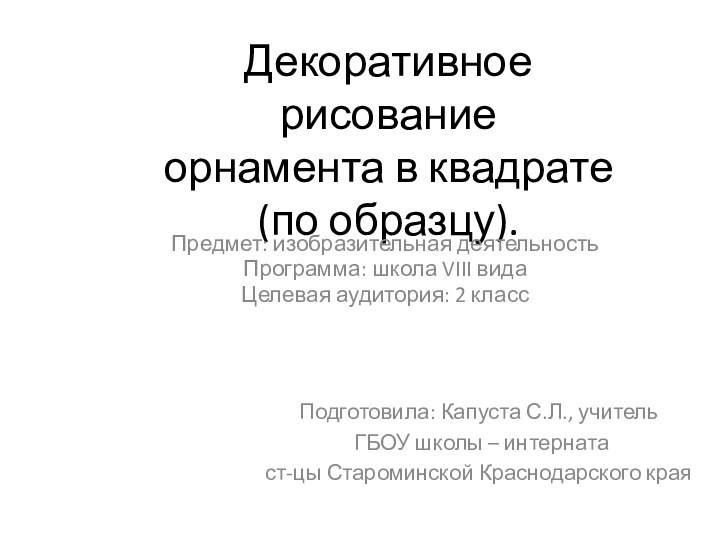 Декоративное рисование  орнамента в квадрате  (по образцу).