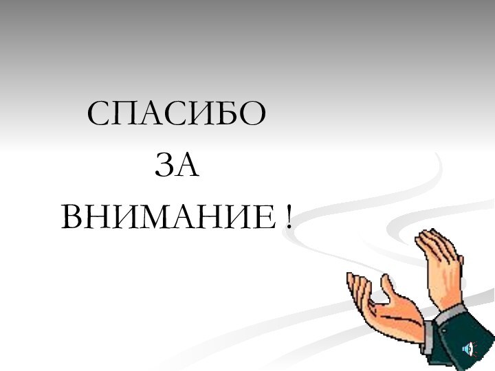 СПАСИБОЗАВНИМАНИЕ !