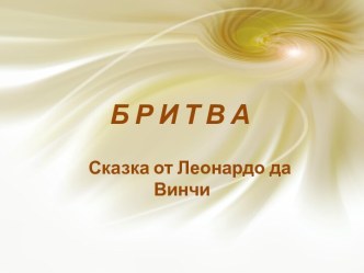 Бритва. Сказка от Леонардо да Винчи