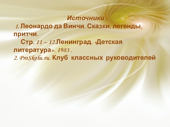 Источники : 1. Леонардо да Винчи. Сказки, легенды, притчи.   Стр.