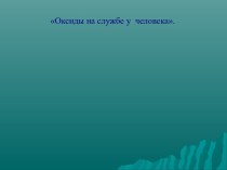 Оксиды на службе у человека