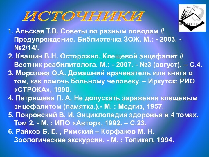 ИСТОЧНИКИ 1. Альская Т.В. Советы по разным поводам // Предупреждение. Библиотечка ЗОЖ.