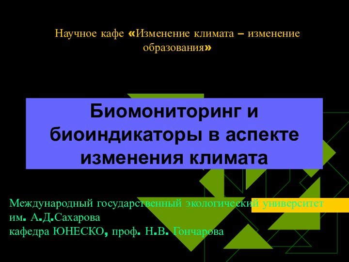 Научное кафе «Изменение климата – изменение образования»Биомониторинг и биоиндикаторы в аспекте изменения