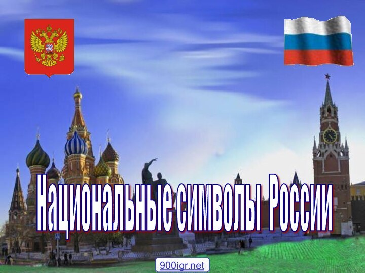 Национальные символы России