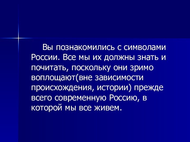 Вы познакомились с символами России. Все мы их