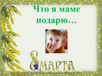 Что я маме подарю?