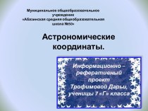 Астрономические координаты