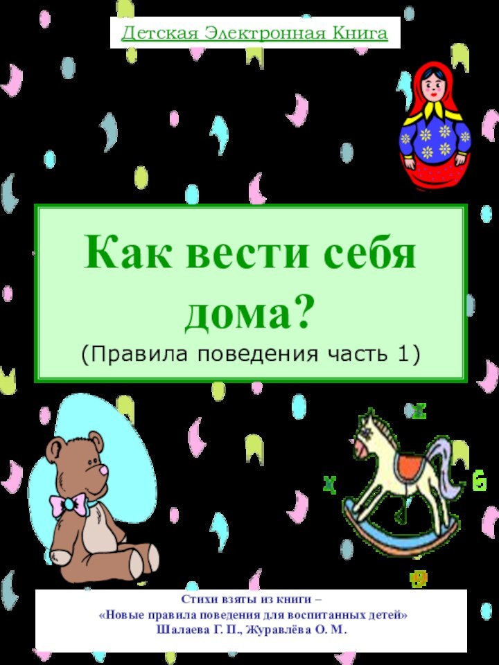 Как вести себя дома? (Правила поведения часть 1)Стихи взяты из книги –