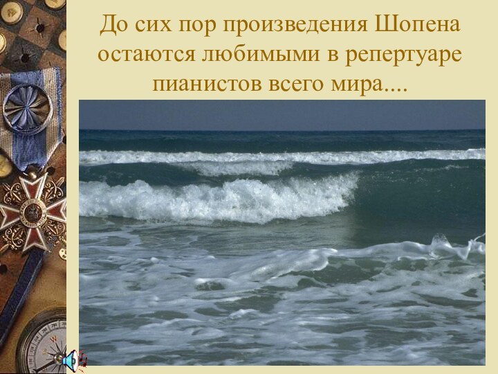 До сих пор произведения Шопена остаются любимыми в репертуаре пианистов всего мира....