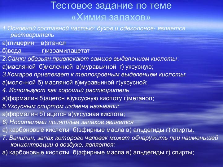 Тестовое задание по теме  «Химия запахов»1.Основной составной частью: духов и одеколонов-