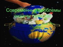 Современные проблемы охраны природы.