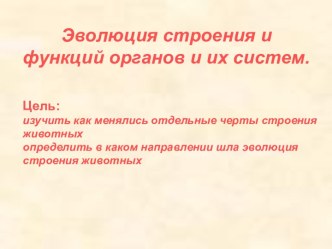 Эволюция строения и функций органов и их систем