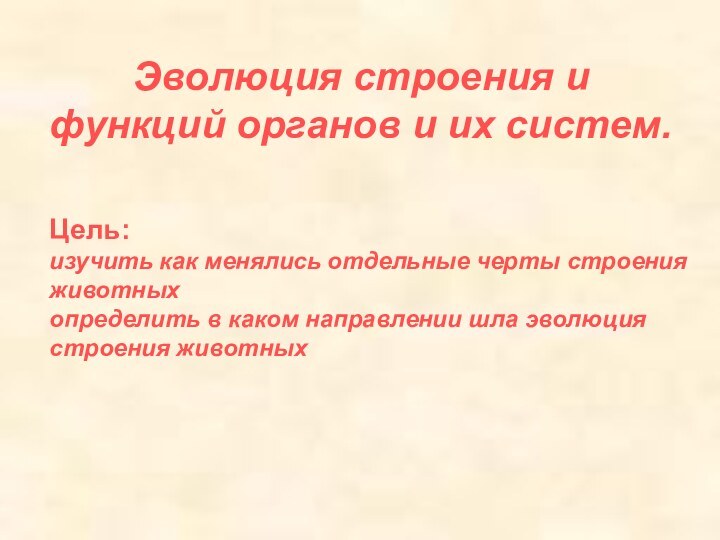 Эволюция строения и функций органов и их систем.Цель: изучить как менялись отдельные