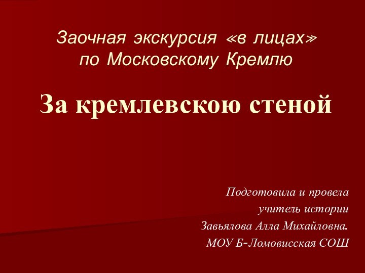 Заочная экскурсия «в лицах»  по Московскому Кремлю  За кремлевскою стеной