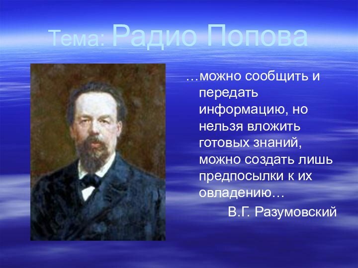 Тема: Радио Попова…можно сообщить и передать информацию, но нельзя вложить готовых знаний,