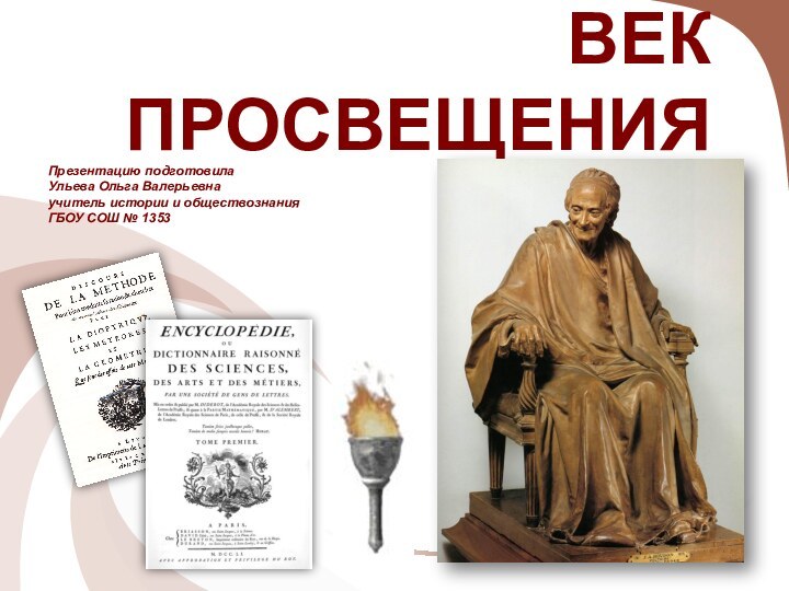 ВЕК ПРОСВЕЩЕНИЯПрезентацию подготовилаУльева Ольга Валерьевнаучитель истории и обществознанияГБОУ СОШ № 1353
