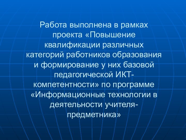 Работа выполнена в рамках проекта «Повышение квалификации различных категорий работников образования и