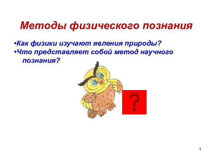 Методы физического познанияКак физики изучают явления природы?Что представляет собой метод научного  познания?