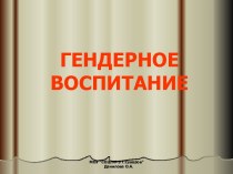 Гендерное воспитание