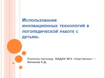 Использование инновационных технологий в логопедической работе с детьми