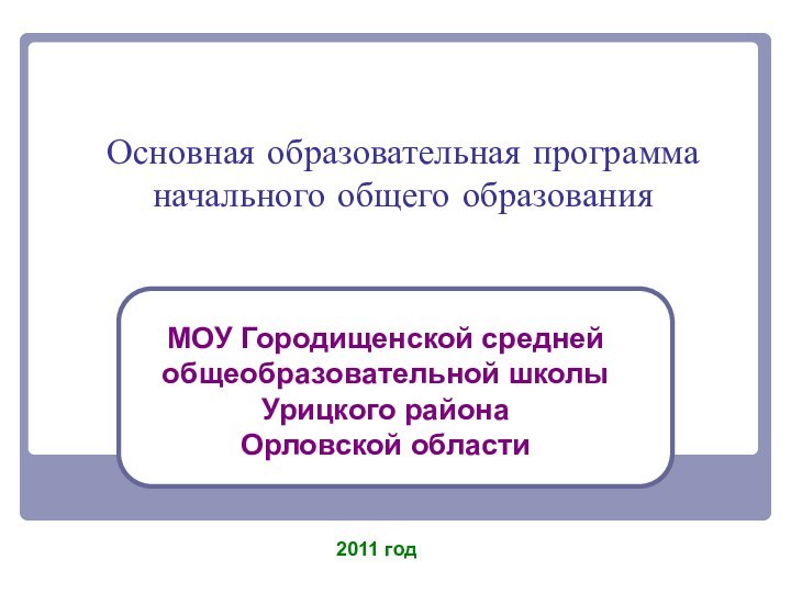 Основная образовательная программа начального общего образованияМОУ Городищенской средней общеобразовательной школы Урицкого района