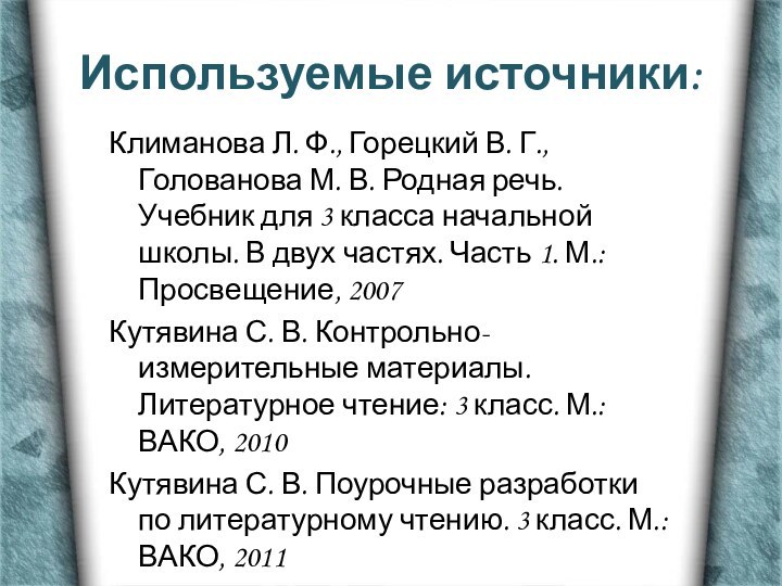 Используемые источники:Климанова Л. Ф., Горецкий В. Г., Голованова М. В. Родная речь.