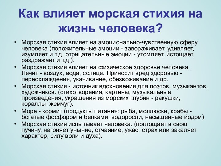 Как влияет морская стихия на жизнь человека? Морская стихия влияет на эмоционально-чувственную