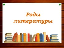 Роды литературы