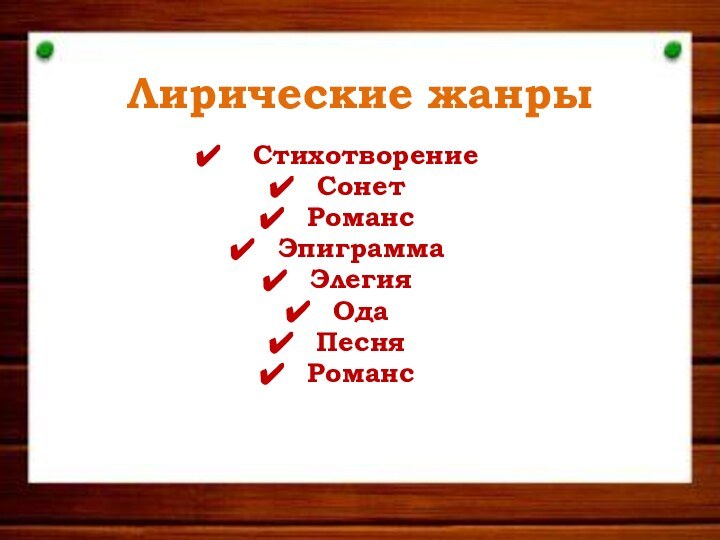 Лирические жанры СтихотворениеСонетРомансЭпиграммаЭлегияОдаПесняРоманс