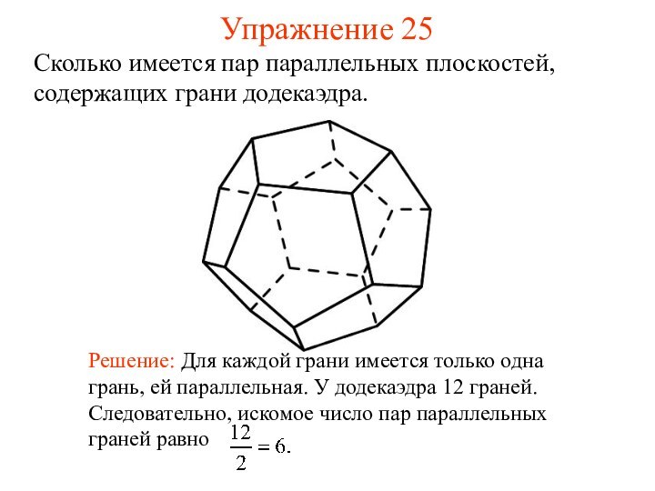 Сколько имеется пар параллельных плоскостей, содержащих грани додекаэдра. Упражнение 25