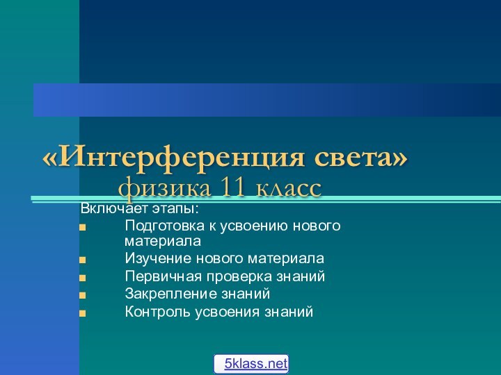 «Интерференция света» 			физика 11 классВключает этапы:Подготовка к усвоению нового материалаИзучение нового