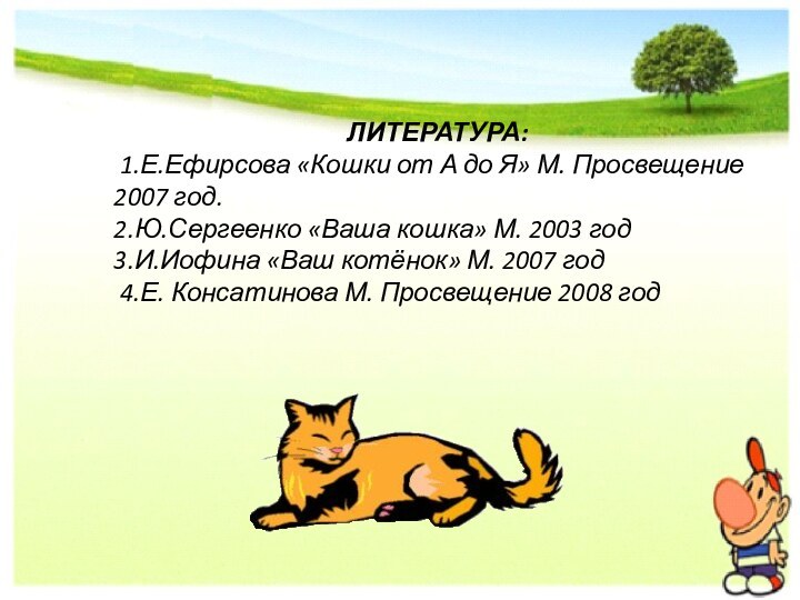 ЛИТЕРАТУРА: 1.Е.Ефирсова «Кошки от А до Я» М. Просвещение  2007 год.2.Ю.Сергеенко