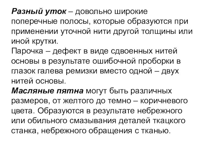 Разный уток – довольно широкие поперечные полосы, которые образуются при применении уточной