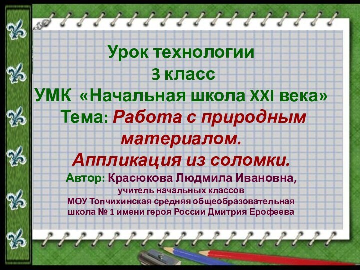 Урок технологии 3 классУМК «Начальная школа XXI века» Тема: Работа с природным