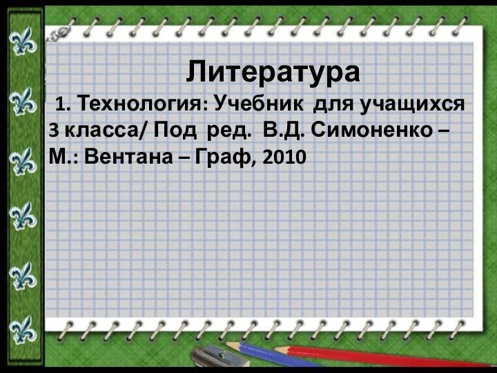 Литература   1. Технология: Учебник для учащихся 3 класса/ Под