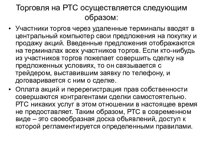 Торговля на РТС осуществляется следующим образом:Участники торгов через удаленные терминалы вводят в