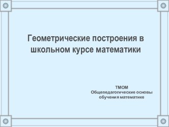 Геометрические построения в школьном курсе математики