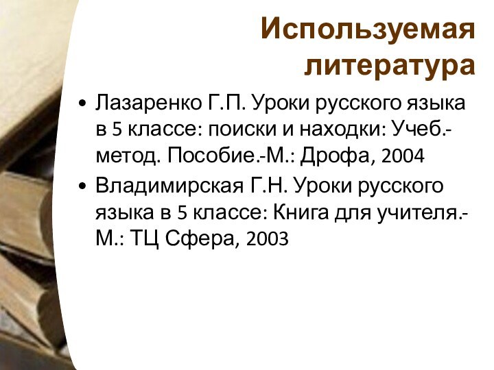 Используемая литератураЛазаренко Г.П. Уроки русского языка в 5 классе: поиски и находки: