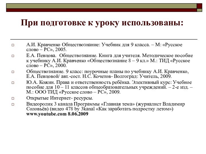 При подготовке к уроку использованы:А.И. Кравченко Обществознание: Учебник для 9 класса. –