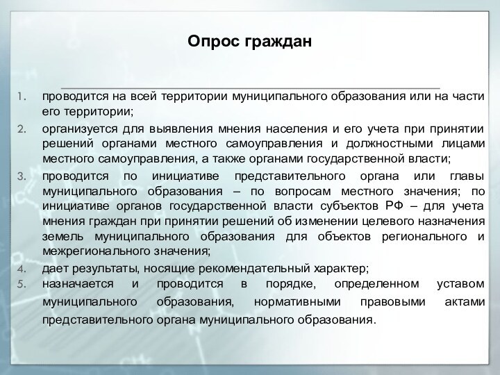 проводится на всей территории муниципального образования или на части его территории;организуется для