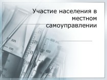 Участие населения в местном самоуправлении