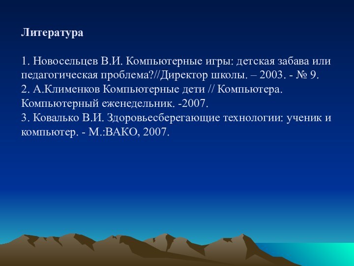 Литература   1. Новосельцев В.И. Компьютерные игры: детская забава или педагогическая проблема?//Директор