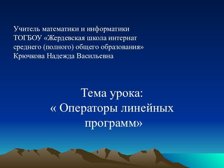 Учитель математики и информатики ТОГБОУ «Жердевская школа интернат среднего (полного) общего образования»